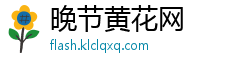 晚节黄花网